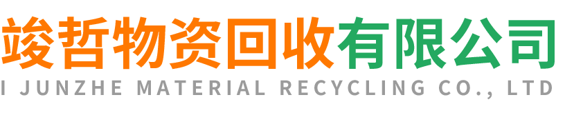竣哲物资回收吴堡站